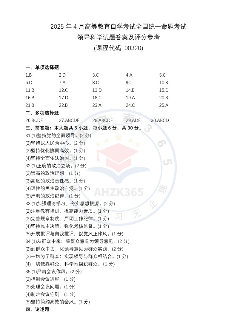 领导科学真题及答案