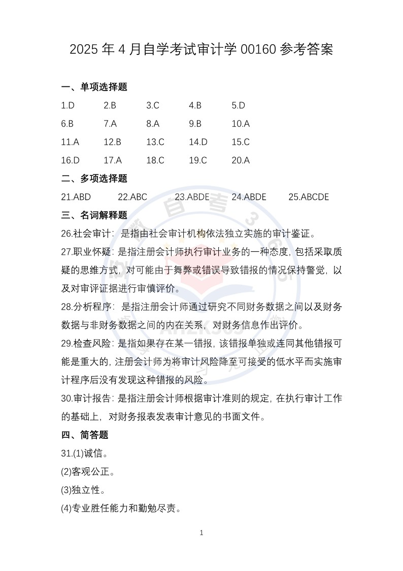 2025年4月自考审计学