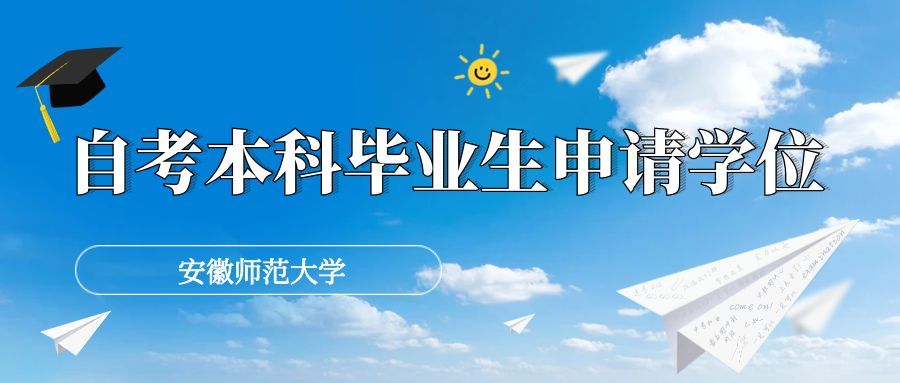安徽师范大学2025年下半年自考本科申请学士学位通知.jpg