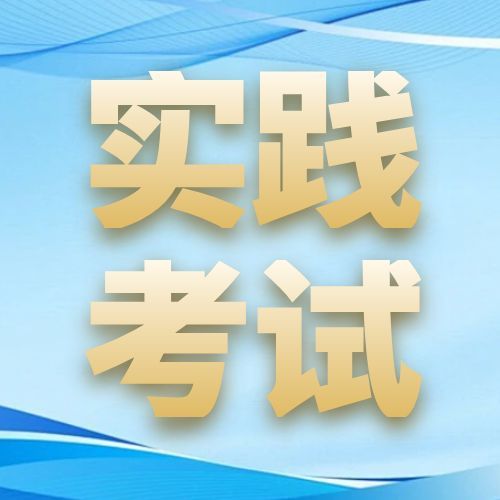 安徽财经大学2026年度自考实践性环节考核报名通知