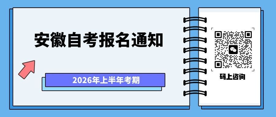安徽自考上半年报名通知.jpg 安徽自考上半年报名通知.jpg