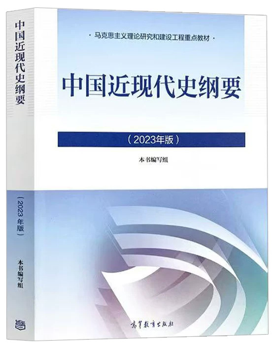 中国近现代史纲要15043官方教材