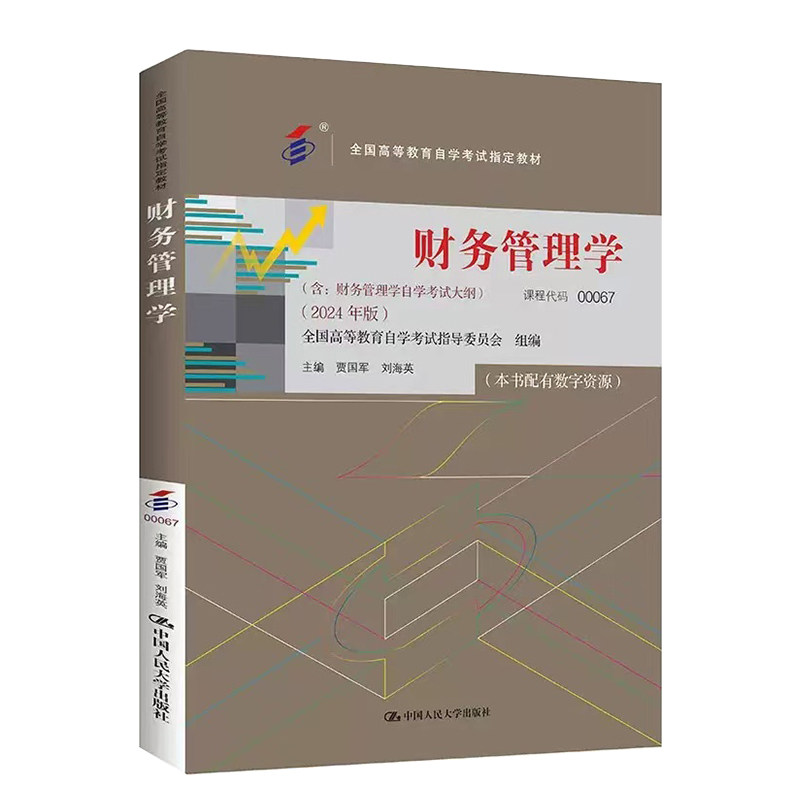 财务管理学00067官方教材