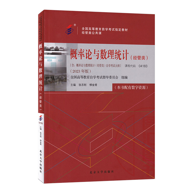 概率论与数理统计(经管类)04183官方教材