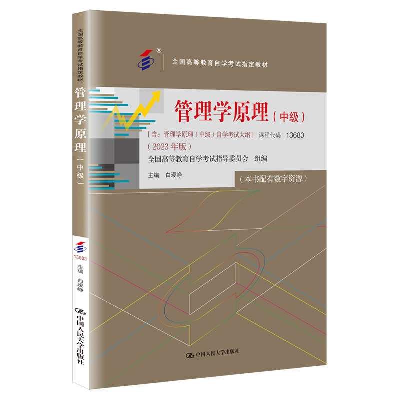 管理学原理（中级）13683官方教材