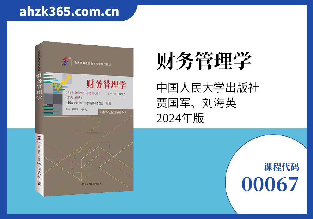 财务管理学00067官方教材