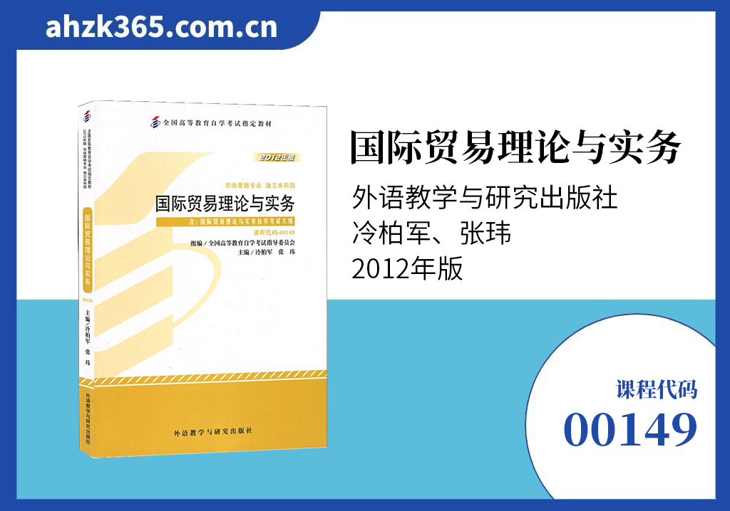 国际贸易理论与实务00149官方教材