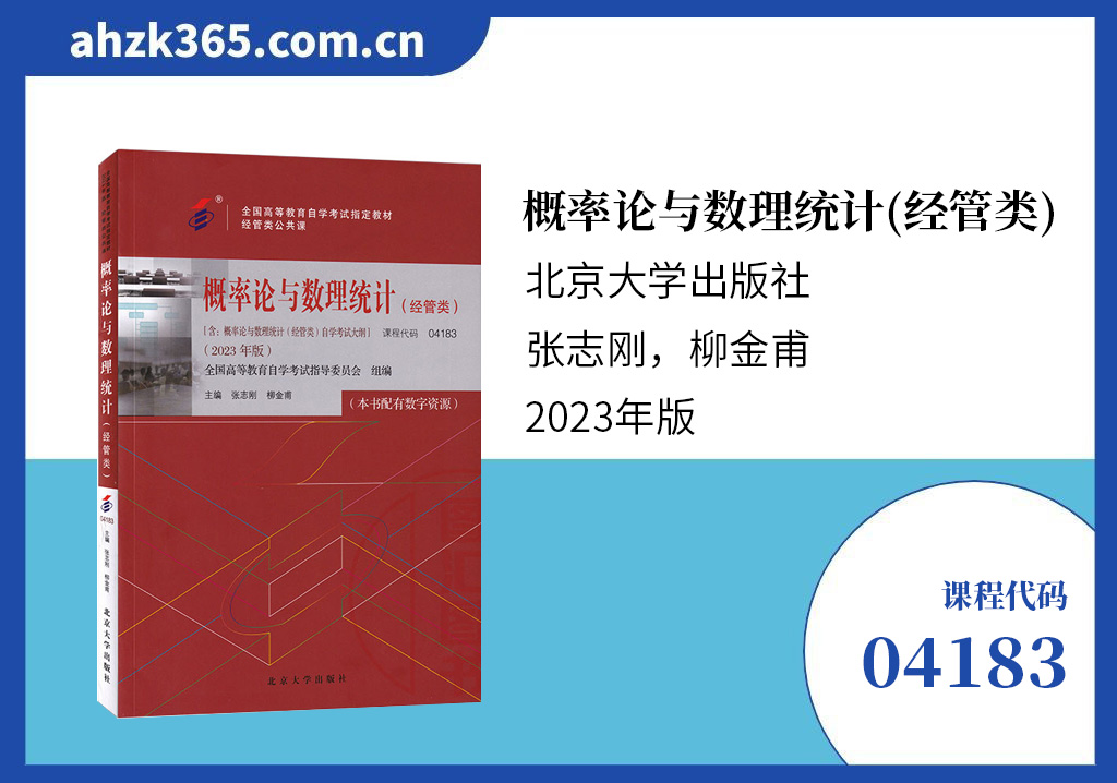 概率论与数理统计(经管类)04183官方教材