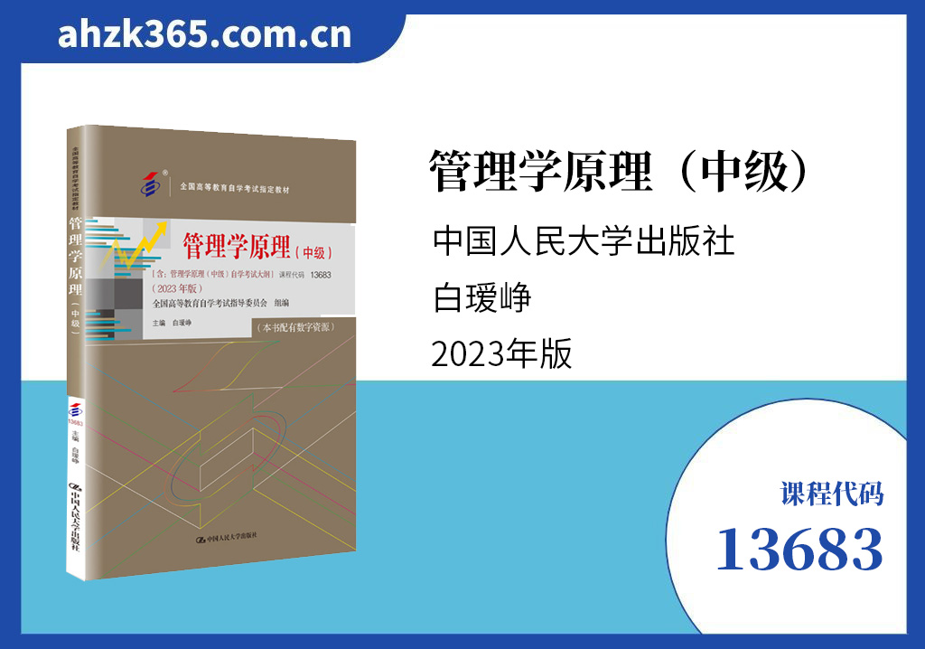 管理学原理(中级)13683官方教材