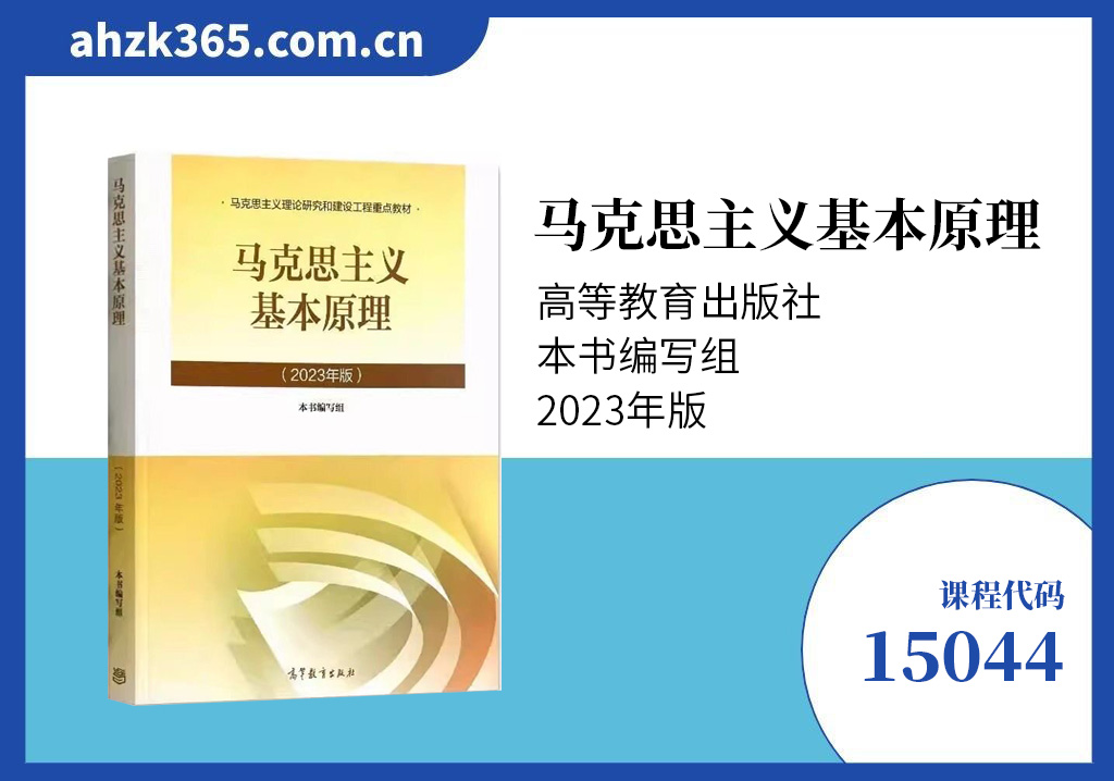 马克思主义基本原理15044官方教材