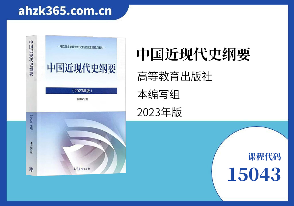 中国近现代史纲要15043官方教材