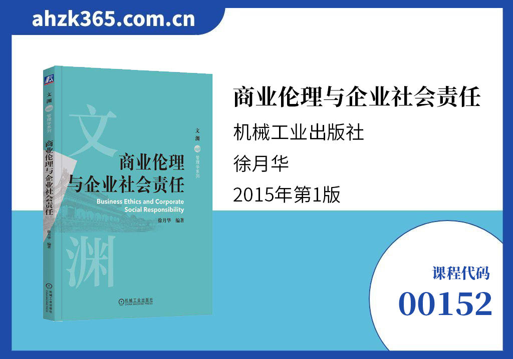 商业伦理与企业社会责任14159官方教材
