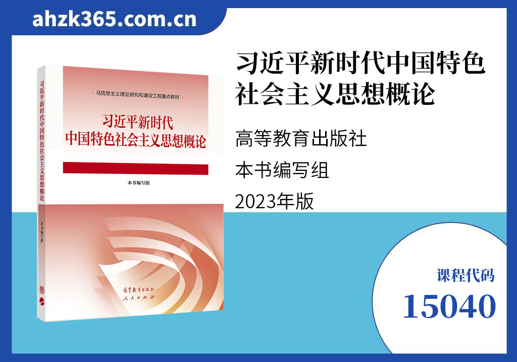 习近平新时代中国特色社会主义思想概论15040官方教材