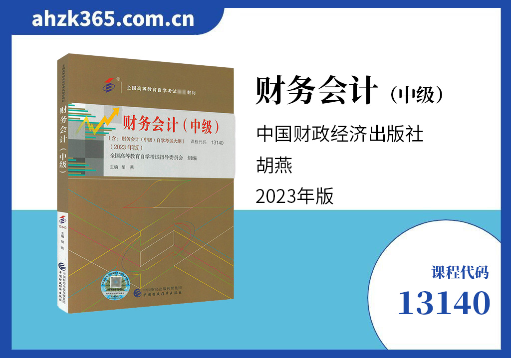 财务会计（中级）13140教材