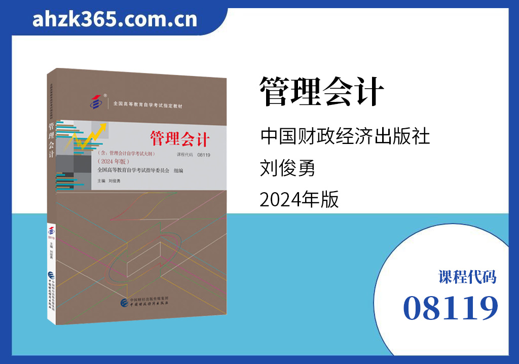 管理会计08119自考教材