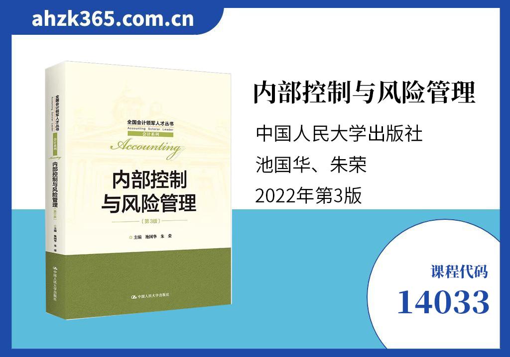 内部控制与风险管理14033自考教材