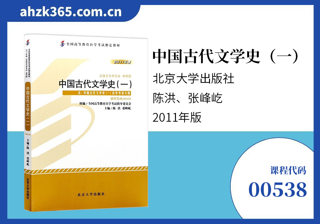 中国古代文学史(一)00538教材