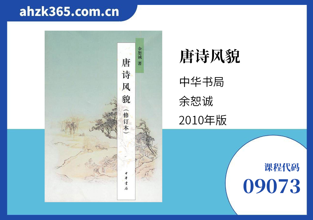 唐诗研究09073教材