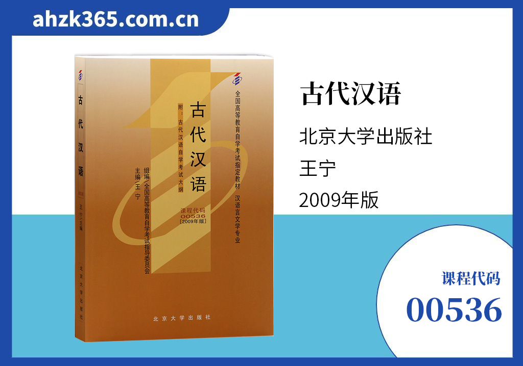 古代汉语00536教材