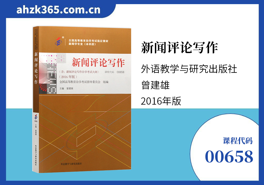 新闻评论写作00658教材
