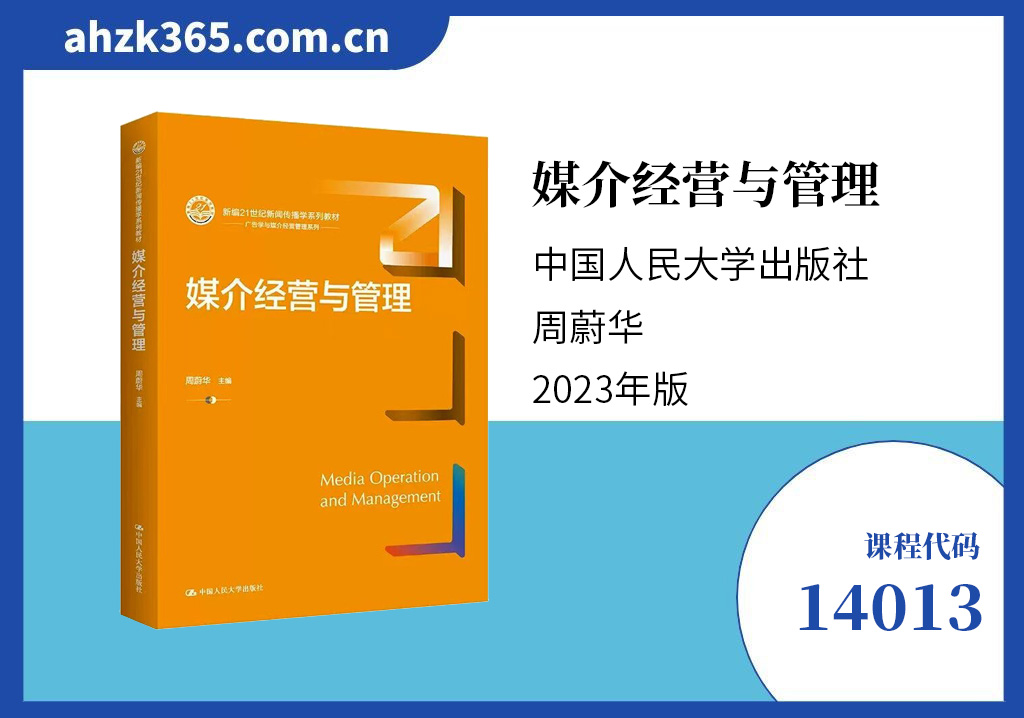 媒介经营与管理14013教材