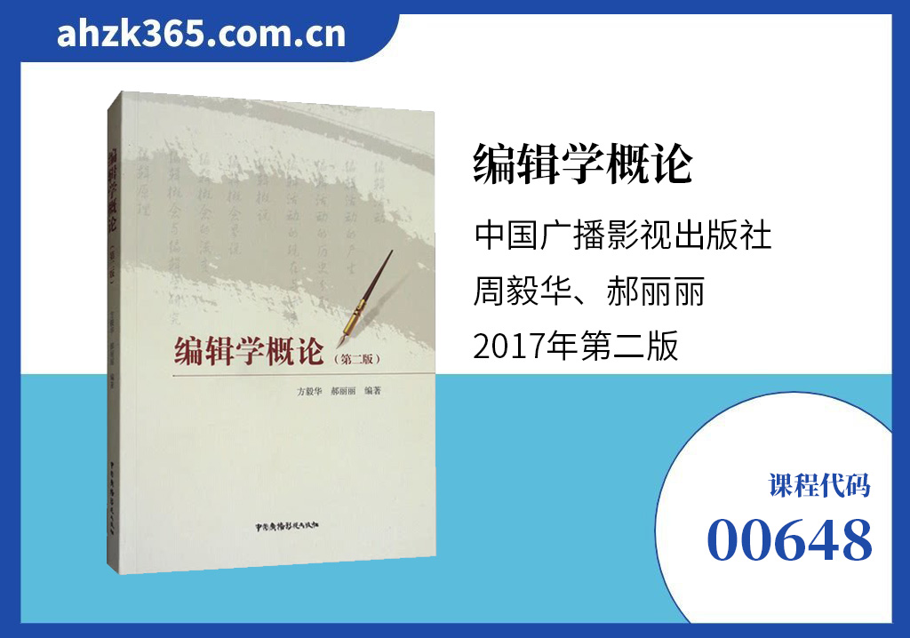 编辑学概论00648教材