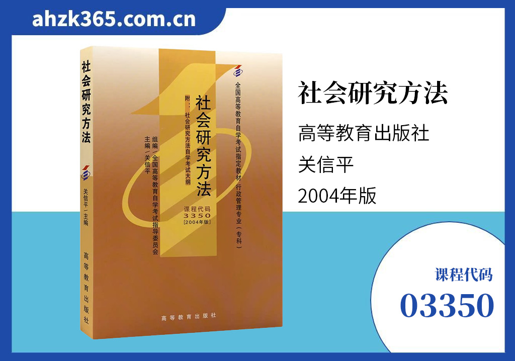 社会开究方法03350自考教材