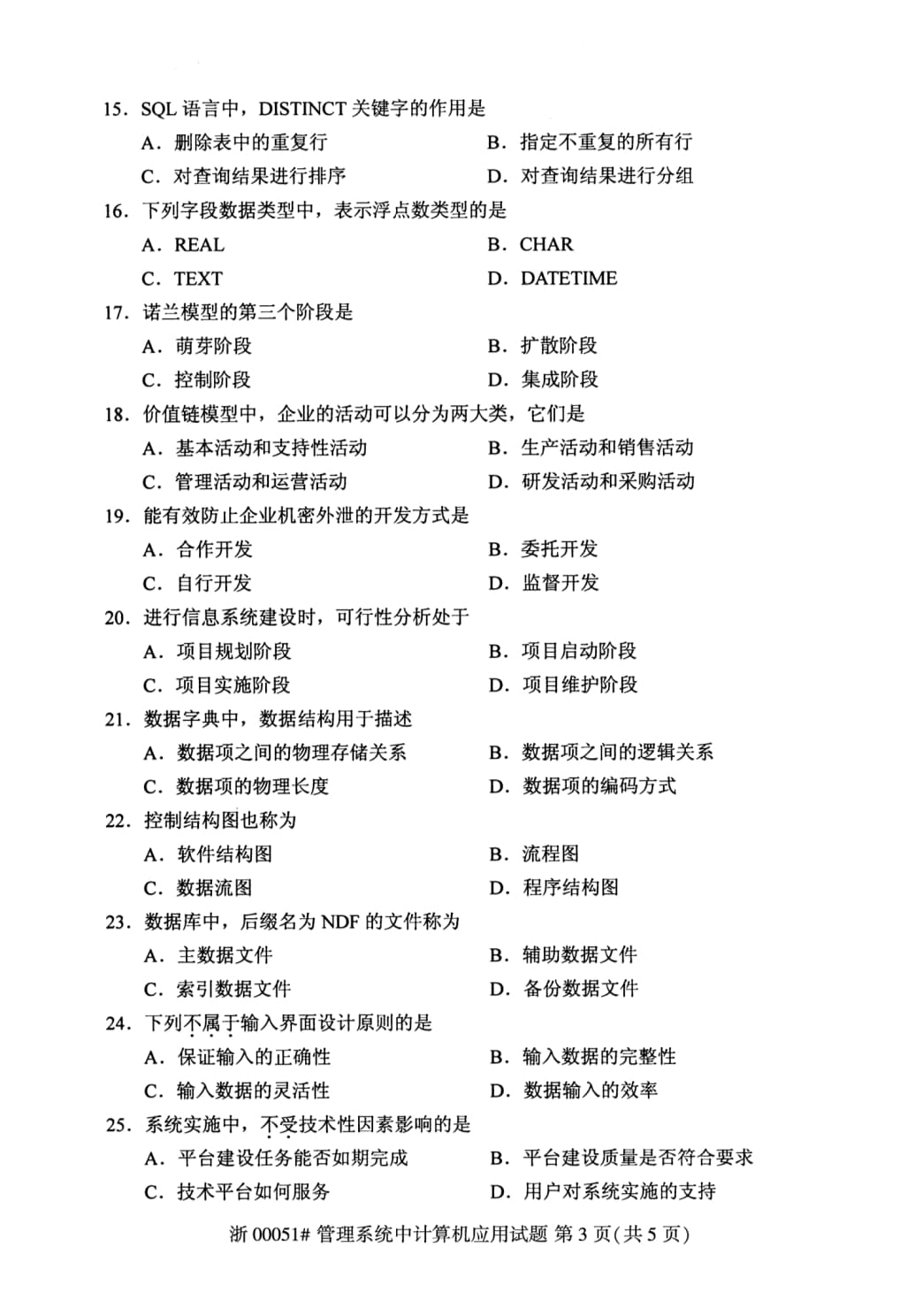 2025年10月自考管理系统中计算机应用00051真题 03