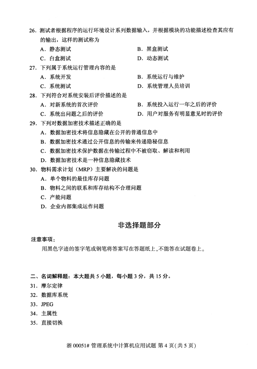 2025年10月自考管理系统中计算机应用00051真题 05
