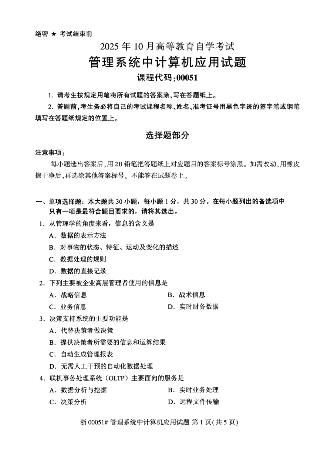 2025年10月自考管理系统中计算机应用00051真题 01