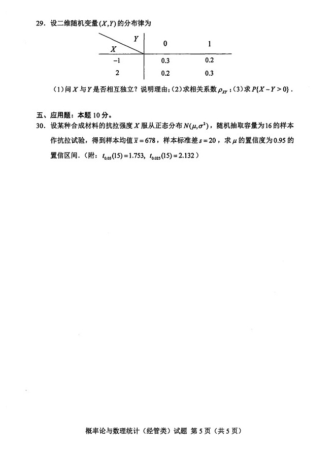 2025年4月自考概率论与数理统计真题05.jpg