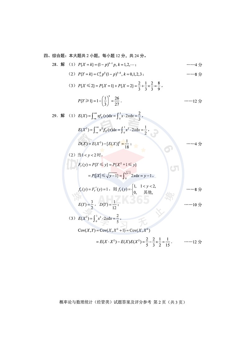 2025年10月自考04183概率论与数理统计经管类试题及答案含评分参考_6.jpg