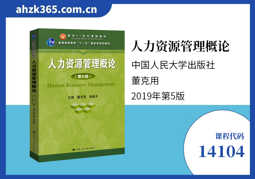 14104人力资源管理概论.jpg