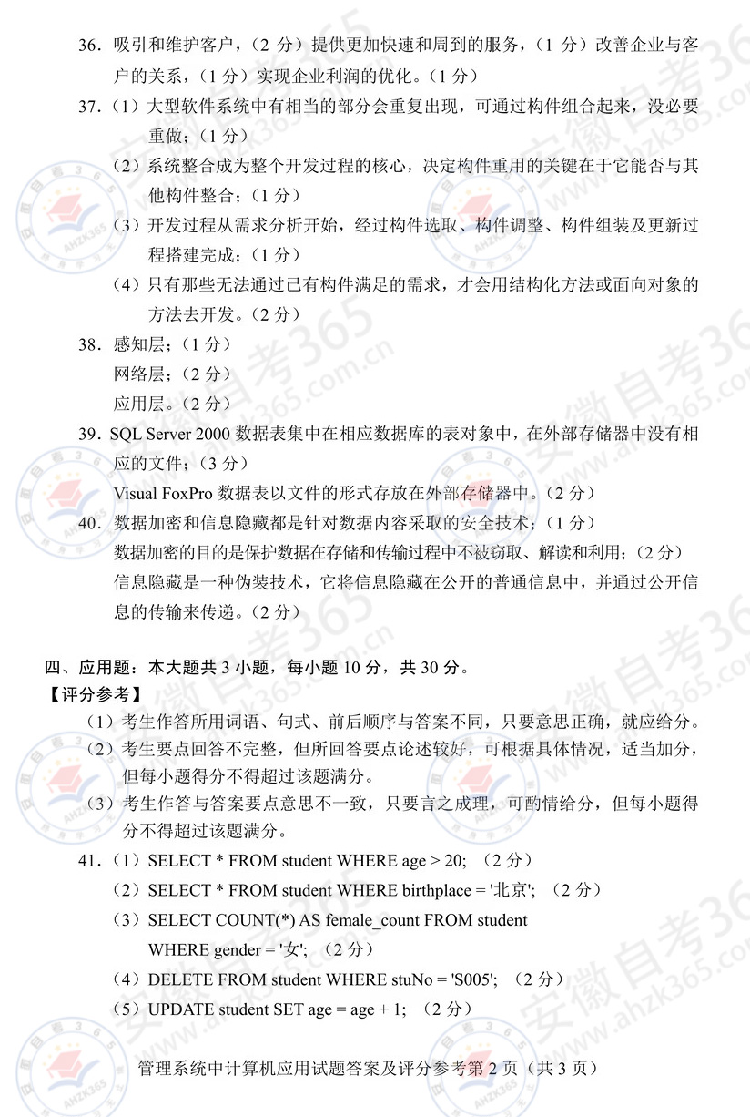 2026年4月00051管理系统中计算机应用真题答案02.jpg