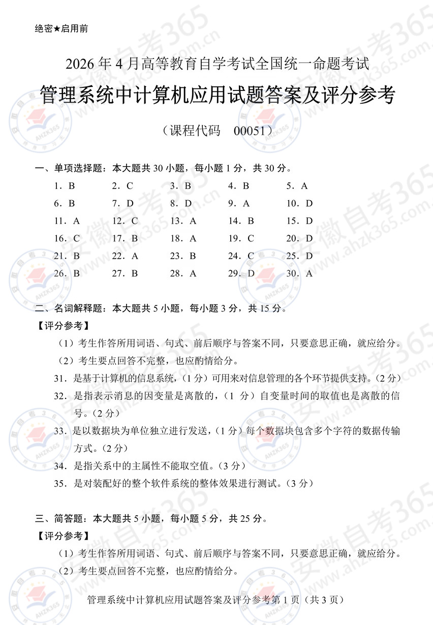 2026年4月00051管理系统中计算机应用真题答案01.jpg