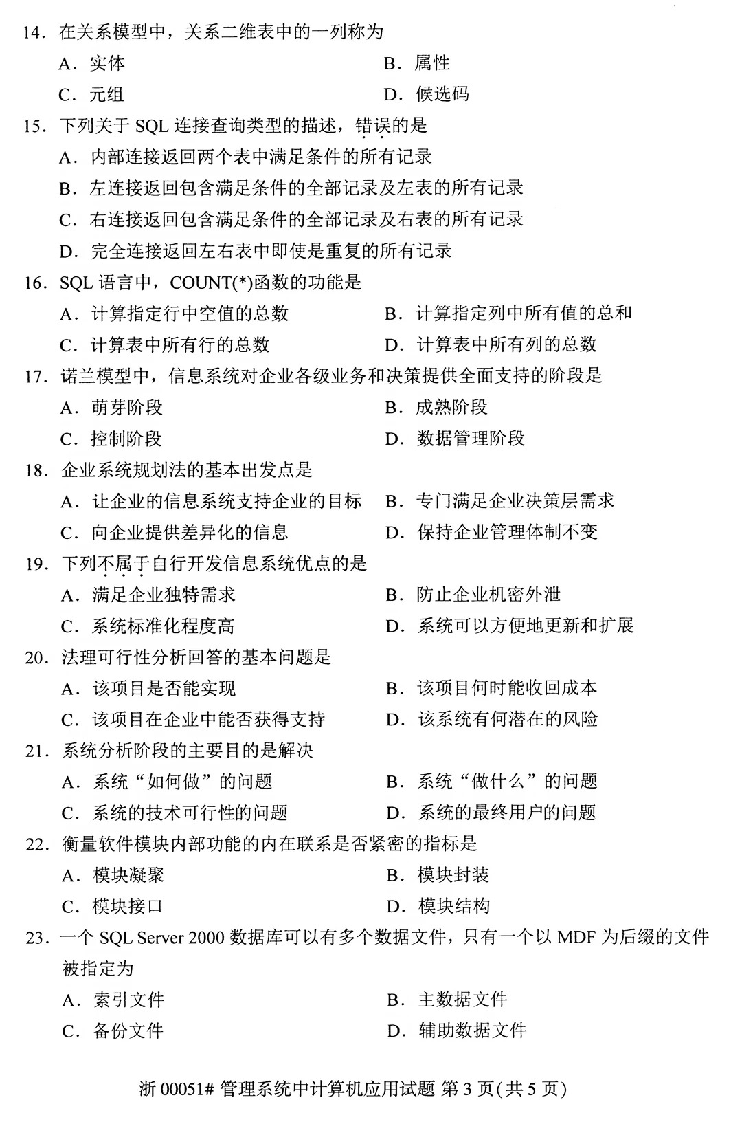 2026年4月00051管理系统中计算机应用真题_3.jpg
