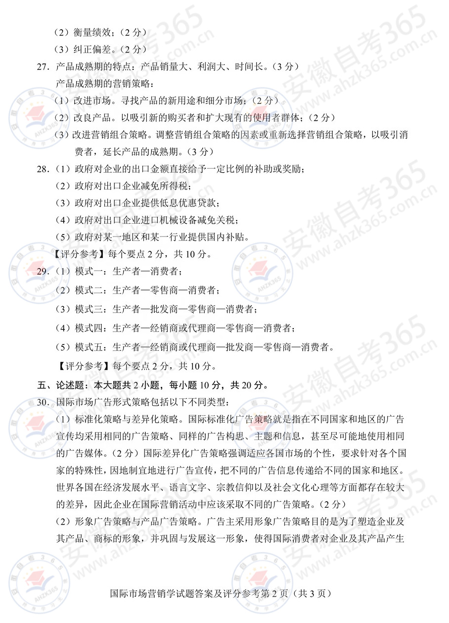 2026年4月自考00098国际市场营销学试题答案_6.jpg