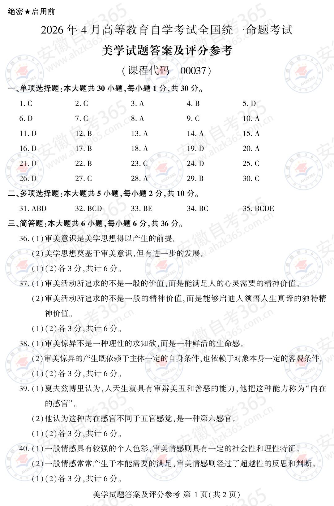 2026年4月自考00037美学试题及答案_5.jpg