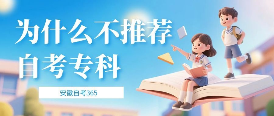 我不推荐自考的原因