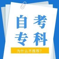 不要再盲目的自考专科，听劝！
