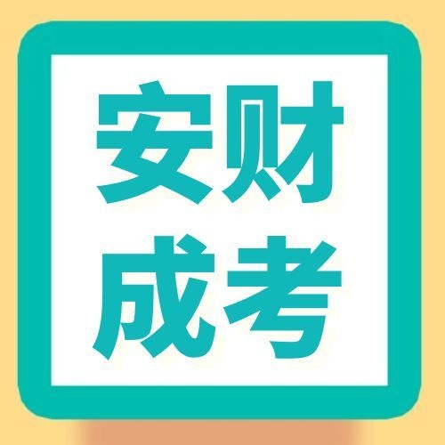 安徽财经大学成人高考本科有哪些专业?