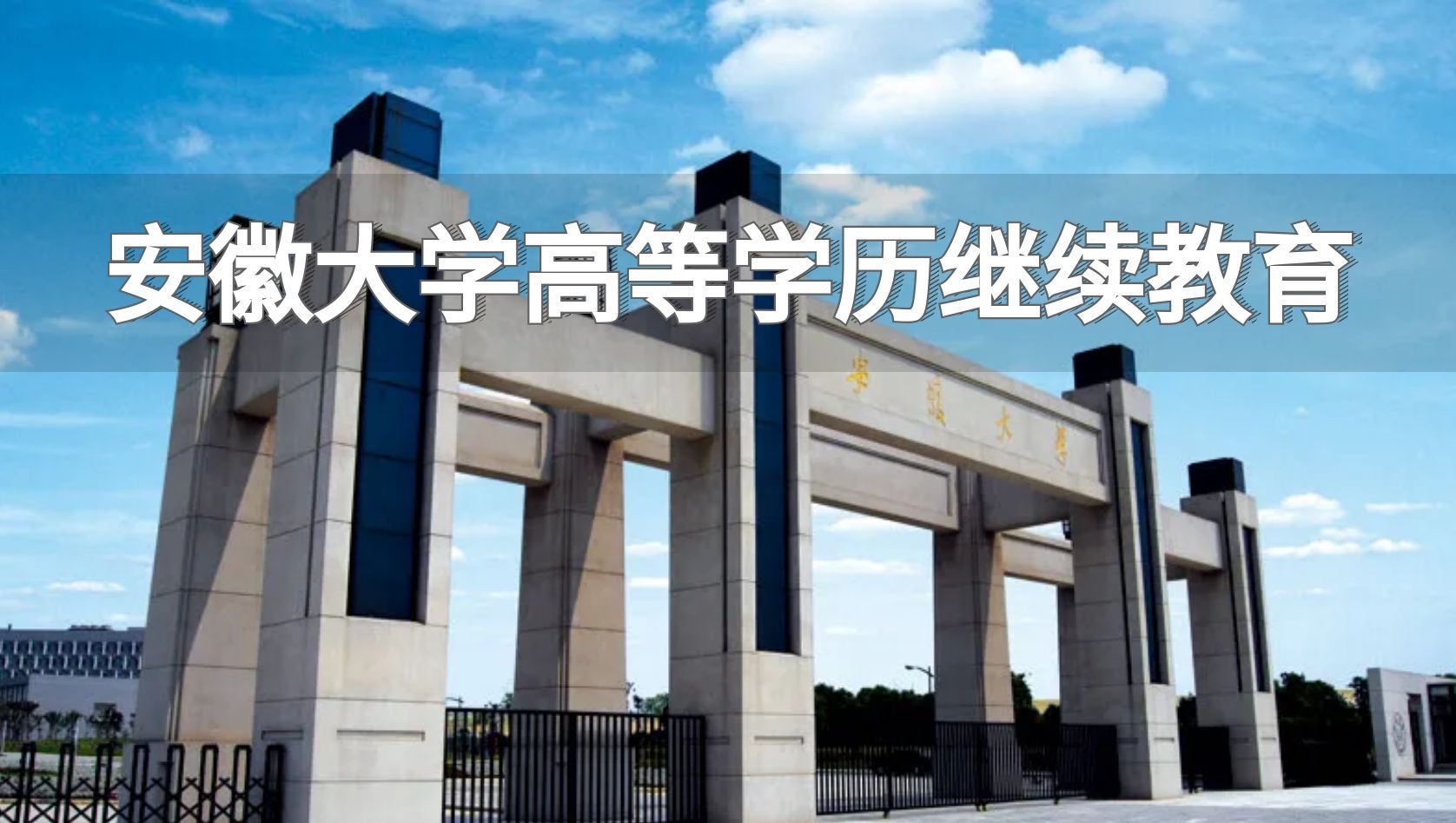 安徽大学高等学历继续教育.jpg