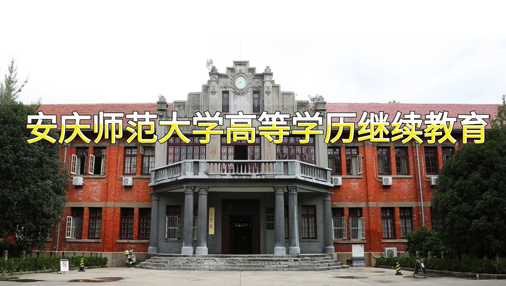 安庆师范大学成人本科.jpg