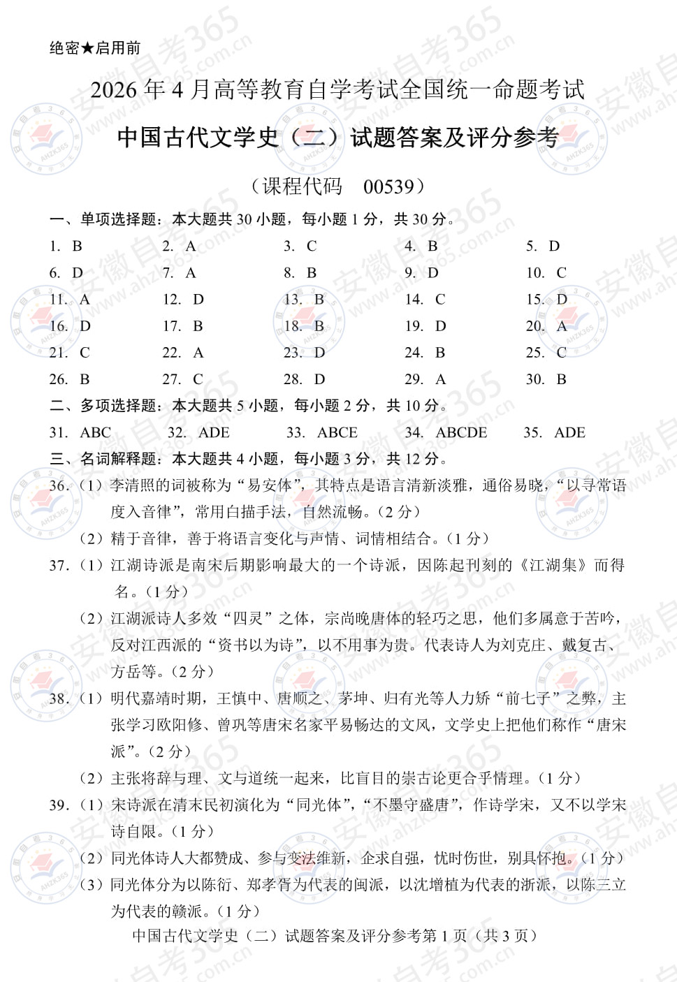 2026年4月中国古代文学史（二）答案 (1).jpg