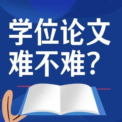 成人本科学位论文哪个学校难,哪个简单?