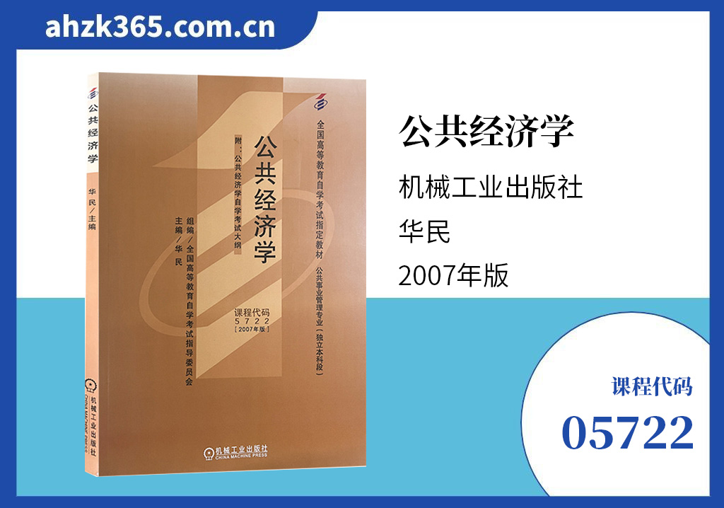 公共经济学05722教材