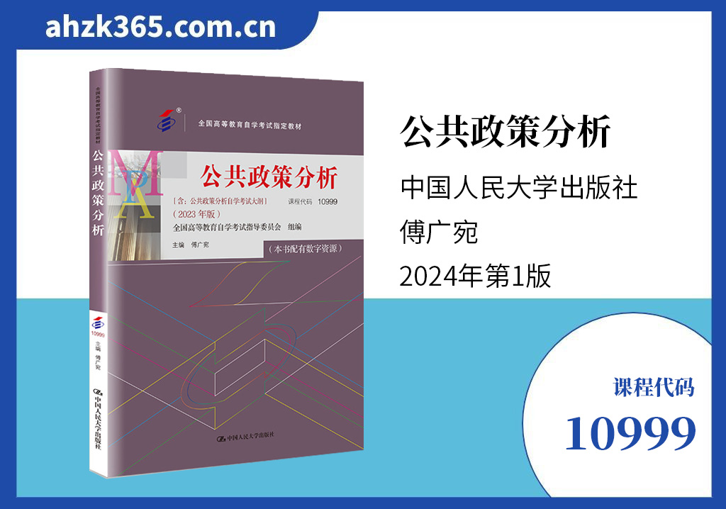 10999公共政策分析教材 10999公共政策分析教材