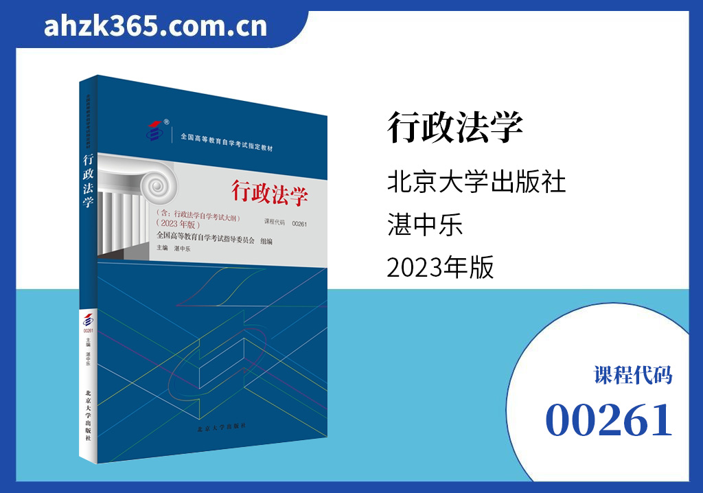 00261行政法学教材 00261行政法学教材