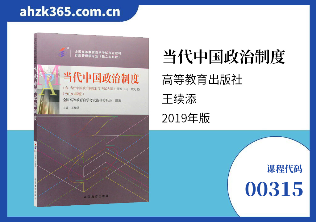 00315当代中国政治制度教材 00315当代中国政治制度教材