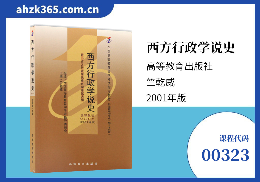 西方行政学说史00323教材